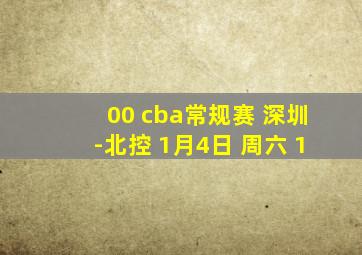 00 cba常规赛 深圳-北控 1月4日 周六 1